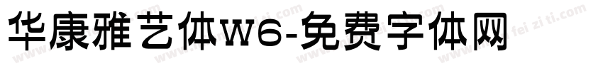 华康雅艺体W6字体转换