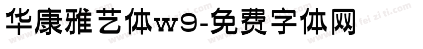 华康雅艺体w9字体转换