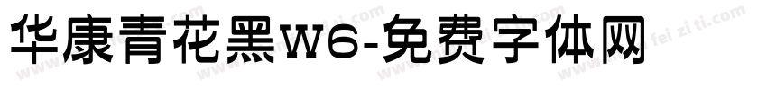 华康青花黑W6字体转换