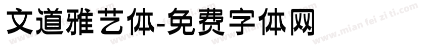 文道雅艺体字体转换
