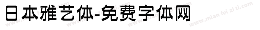 日本雅艺体字体转换