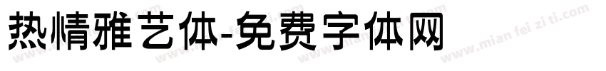 热情雅艺体字体转换