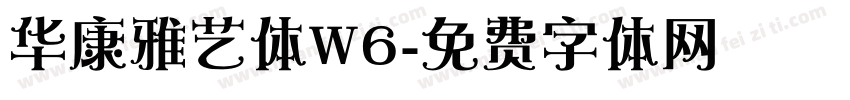 华康雅艺体W6字体转换