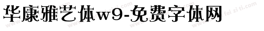 华康雅艺体w9字体转换