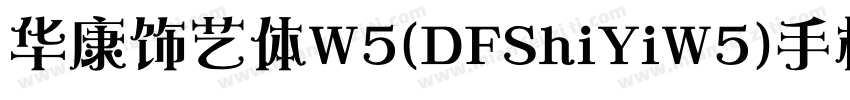 华康饰艺体W5(DFShiYiW5)手机版字体转换