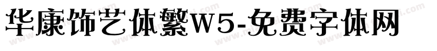 华康饰艺体繁W5字体转换