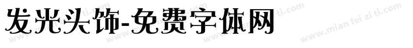 发光头饰字体转换