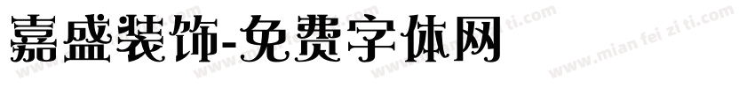 嘉盛装饰字体转换