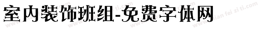 室内装饰班组字体转换