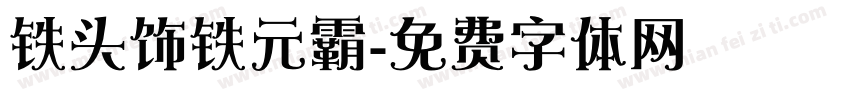 铁头饰铁元霸字体转换