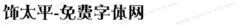 饰太平字体转换
