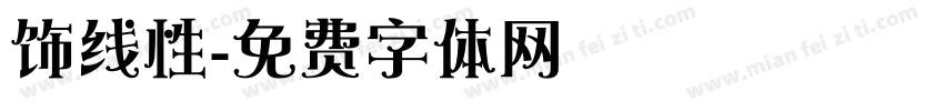 饰线性字体转换