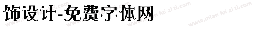 饰设计字体转换