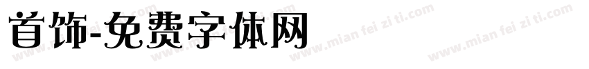 首饰字体转换