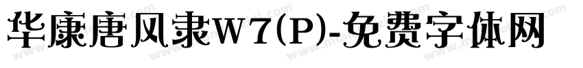 华康唐风隶W7(P)字体转换