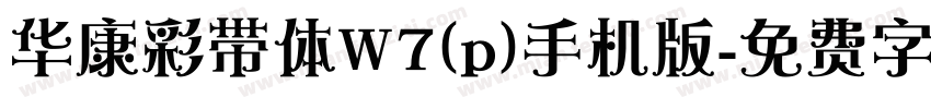 华康彩带体W7(p)手机版字体转换