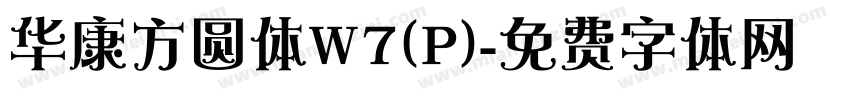 华康方圆体W7(P)字体转换