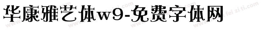 华康雅艺体w9字体转换