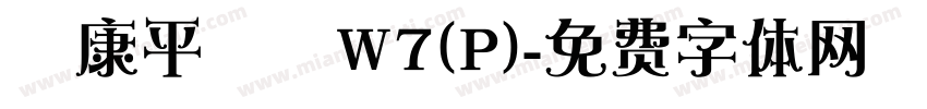 華康平劇體W7(P)字体转换