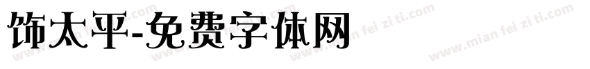 饰太平字体转换