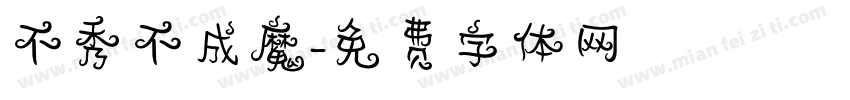 不秀不成魔字体转换
