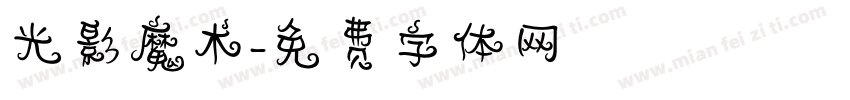 光影魔术字体转换