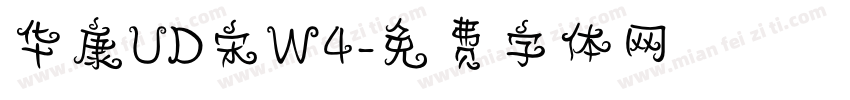 华康UD宋W4字体转换
