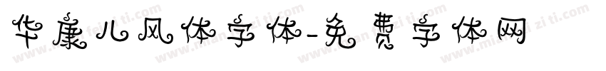 华康儿风体字体字体转换