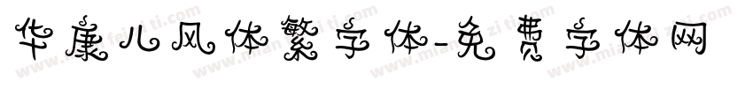 华康儿风体繁字体字体转换