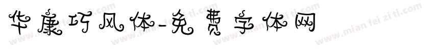 华康巧风体字体转换
