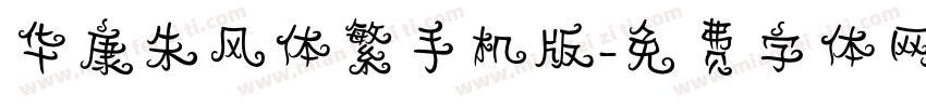 华康朱风体繁手机版字体转换