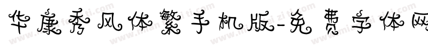 华康秀风体繁手机版字体转换