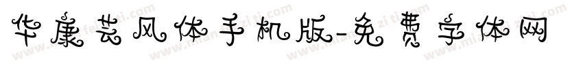 华康芸风体手机版字体转换