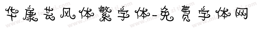华康芸风体繁字体字体转换
