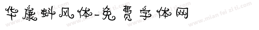 华康蚪风体字体转换