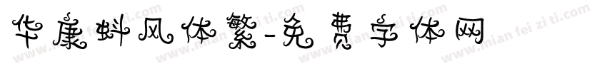 华康蚪风体繁字体转换