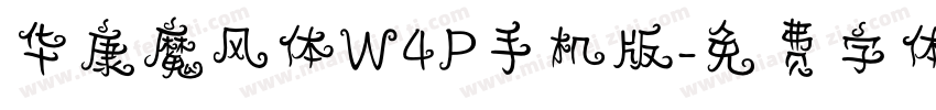 华康魔风体W4P手机版字体转换
