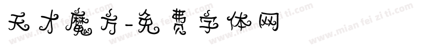 天才魔方字体转换