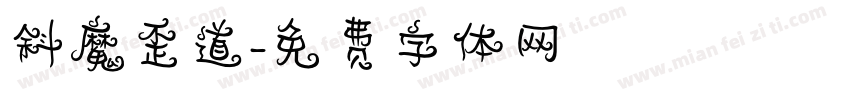 斜魔歪道字体转换