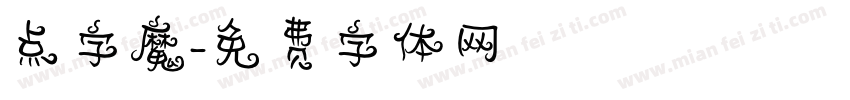 点字魔字体转换