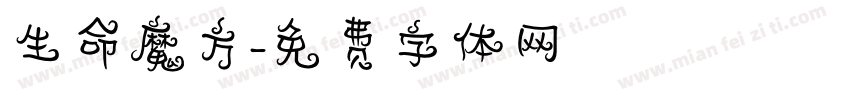 生命魔方字体转换