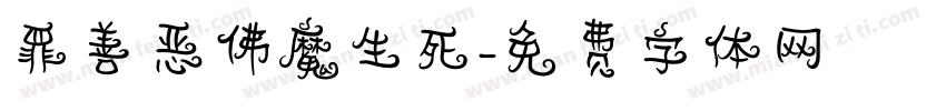 罪善恶佛魔生死字体转换