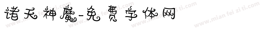 诸天神魔字体转换
