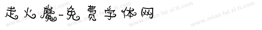 走火魔字体转换
