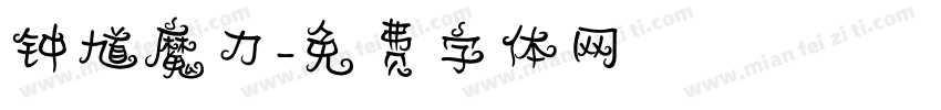 钟馗魔力字体转换