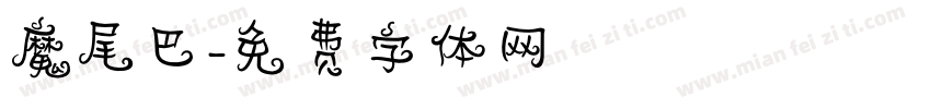 魔尾巴字体转换