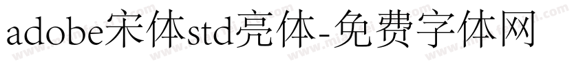 adobe宋体std亮体字体转换