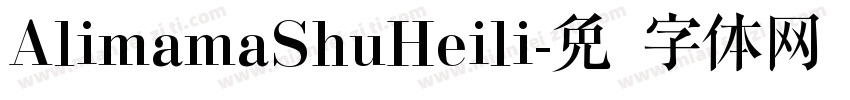 AlimamaShuHeili字体转换