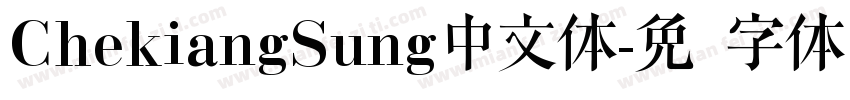 ChekiangSung中文体字体转换