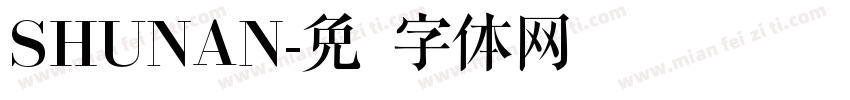 SHUNAN字体转换
